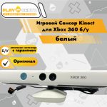 Игровой Сенсор Kinect для Xbox 360 белый б/у