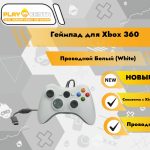 Геймпад для Xbox 360 Проводной Белый (White)