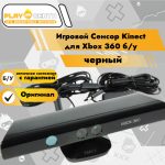 Игровой Сенсор Kinect для Xbox 360 б/у