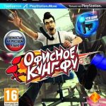 Офисное Кунг-Фу (Требуется Move) (PS3) б/у