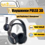 Наушники PlayStation PULSE 3D камуфляж