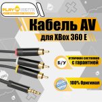Кабель TV тюльпан XBox 360 E (Оригинал) б/у