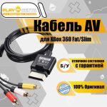 Кабель TV тюльпан XBox 360 Fat-Slim (Оригинал) б/у