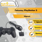 Геймпад PlayStation 2 Проводной (Оригинал) б/у