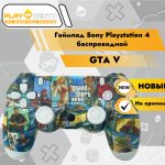 Геймпад Playstation 4 Реплика (GTA V)