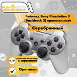 Геймпад Playstation 3 Dualshock 3 Серебряный (Silver) Оригинал б/у