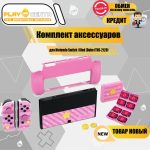 Комплект защиты 3в1 Nintendo Switch/Oled Dobe (iTNS-2120) Розовый