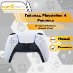 Геймпад Playstation 4 Реплика (В корпусе Dualsense Original White)
