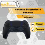 Геймпад Playstation 4 Реплика (В корпусе Dualsense Midnight Black)