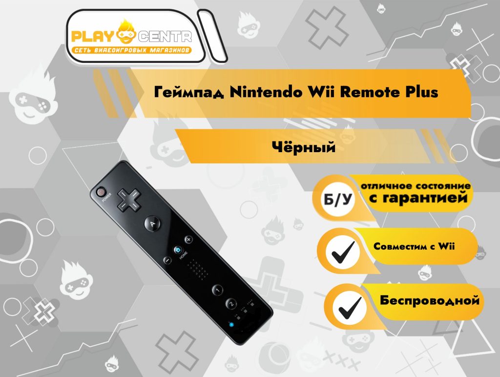 Геймпад Nintendo Wii Remote Plus Оригинал (Чёрный) б/у