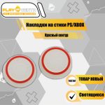 Накладки На Стики Светящиеся с Красным Контуром (Резиновые)