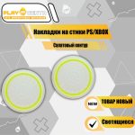 Накладки На Стики светящиеся с Салатовым Контуром (Резиновые)