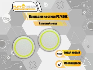 Накладки На Стики светящиеся с Салатовым Контуром (Резиновые)