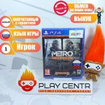 Метро Возвращение (Metro Redux) (PS4)
