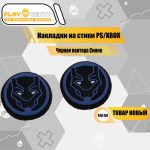 Накладки На Стики Черная пантера Синие (Резиновые)