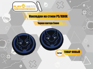 Накладки На Стики Черная пантера Синие (Резиновые)