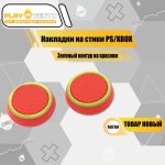 Накладки На Стики Зеленый контур на красном (Резиновые)