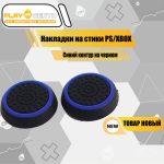 Накладки На Стики Синий контур на черном (Резиновые)