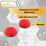 Накладки на стики Nintendo Switch (Красные) (Резиновые)