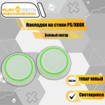 Накладки На Стики Светящиеся с Зеленым контуром (Резиновые)