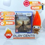 Метро Исход (Metro Exodus) Полное издание (PS5)