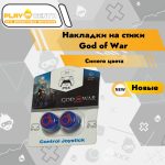 Накладки на стики God of War (синий) (Пластиковые)