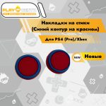 Накладки На Стики Синий контур на красном (Резиновые)