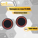 Накладки На Стики Красный контур на чёрном (Резиновые)