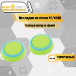 Накладки На Стики Голубой Контур на зеленом (Резиновые)