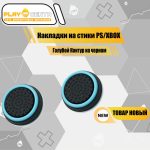 Накладки На Стики Голубой Контур на черном (Резиновые)