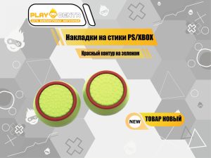 Накладки На Стики Красный контур на зеленом (Резиновые)