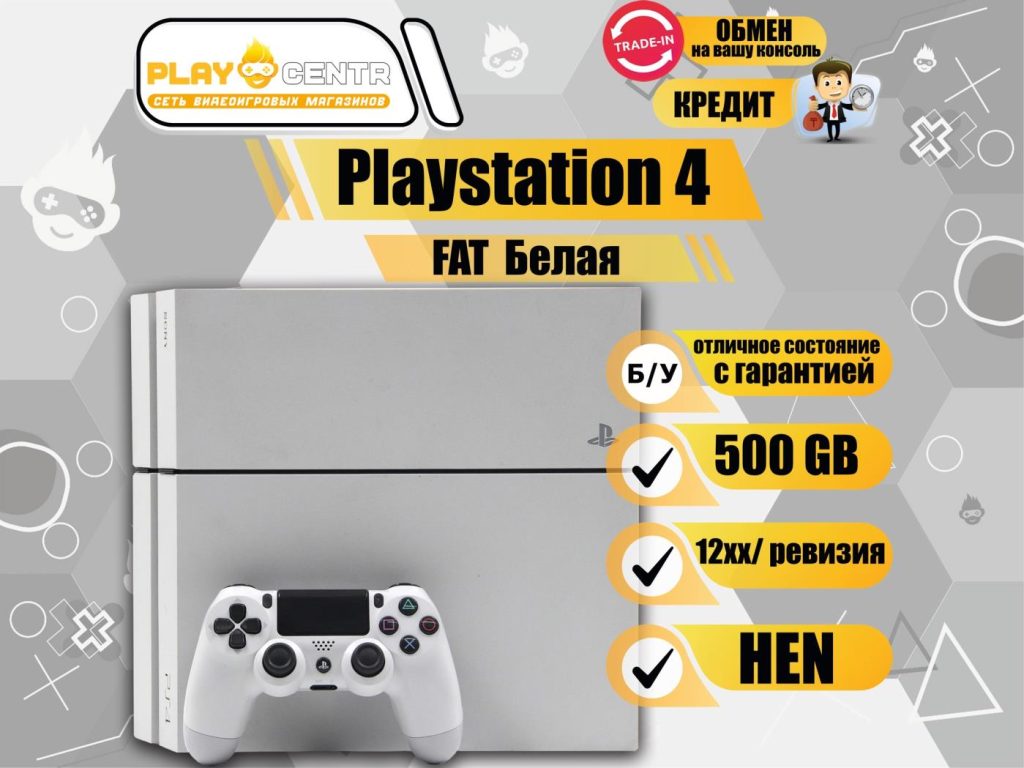 Sony Playstation 4 Fat 500Gb (12хх) (HEN mod) Белая б/у
