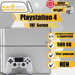 Sony Playstation 4 Fat 500Gb (12хх) (HEN mod) Белая б/у