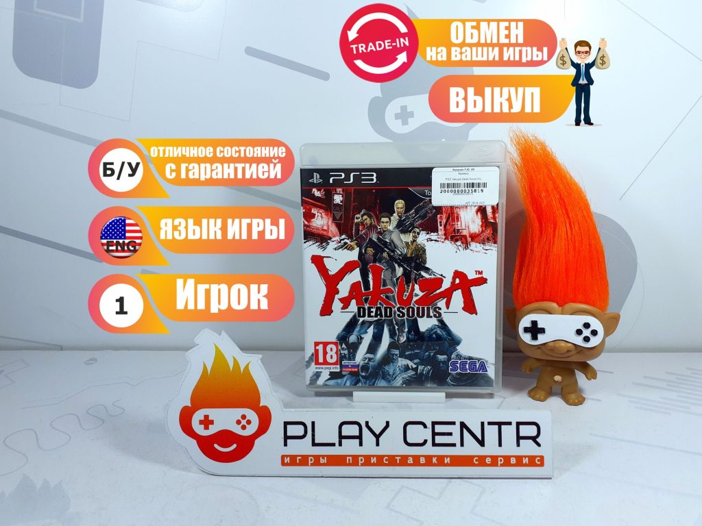 Yakuza Dead Souls (PS3) б/у
