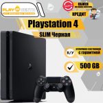 Sony Playstation 4 Slim 500Gb Чёрная б/у
