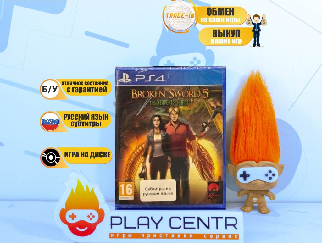 Broken Sword 5 (PS4) б/у