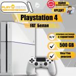 Sony Playstation 4 Fat 500Gb (10хх/11хх) Белая б/у