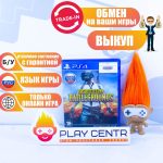 Playerunknowns Battlegrounds (PUBG) (PS4) б/у