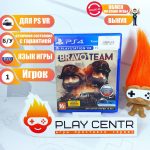 Bravo Team (Требуется VR) (PS4) б/у