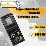 Тетрис Brick Game Черный