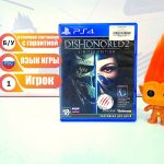 Dishonored 2 (PS4) б/у