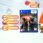 SoulCalibur VI (PS4) б/у