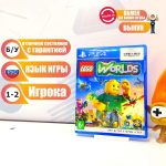 LEGO Worlds (PS4) б/у