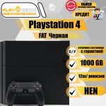 Sony Playstation 4 Fat 1000Gb (12хх) (HEN mod) Черная б/у