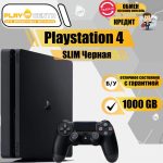 Sony Playstation 4 Slim 1000Gb Чёрная б/у