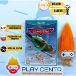 Самолеты (Wii U) б/у