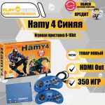 Hamy 4 16bit - 8bit (350-in-1) Синяя