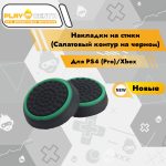 Накладки На Стики Салатовый контур на черном (Резиновые)