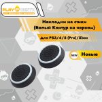 Накладки На Стики Белый Контур на черном (Резиновые)