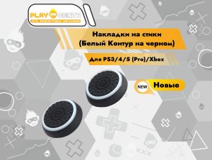 Накладки На Стики Белый Контур на черном (Резиновые)
